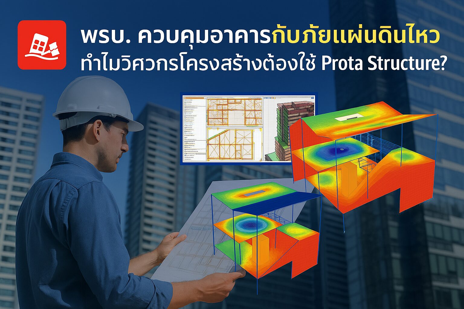 พรบ. ควบคุมอาคารกับภัยแผ่นดินไหว และเหตุผลที่วิศวกรโครงสร้างควรใช้โปรแกรม Prota