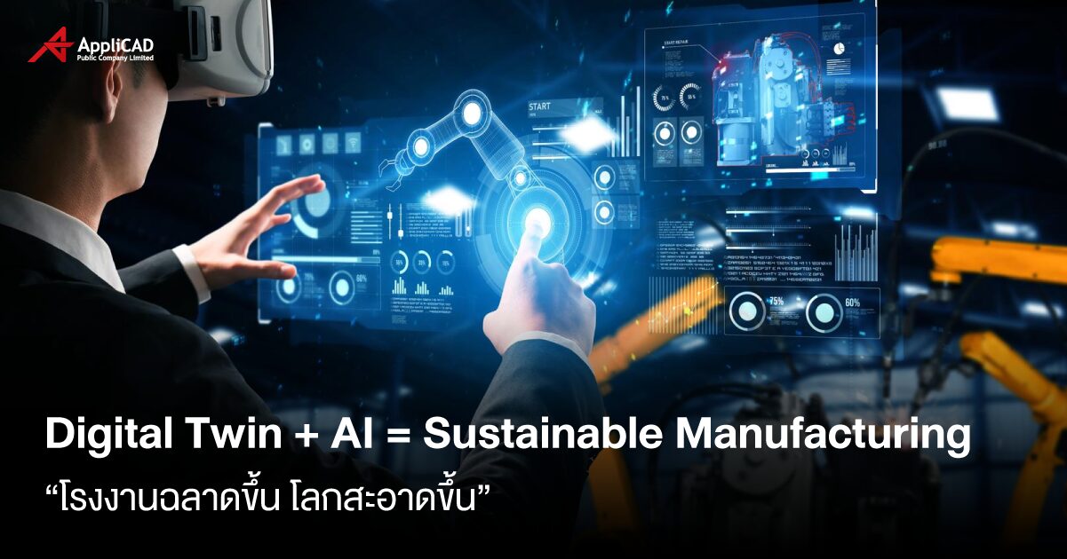 Digital Twin และ AI: กุญแจสำคัญสู่ผลิตที่ยั่งยืน